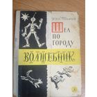 Ю. Томин"Шел по городу волшебник" /17