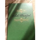 Л.Н.Толстой КАЗАКИ. ХАДЖИ-МУРАТ 1981 г.