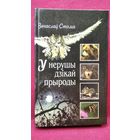 ВЯЧАСЛАЎ СТОМА. У НЕРУШЫ ДЗІКАЙ ПРЫРОДЫ
