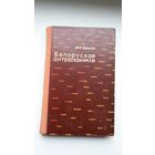 Мікалай Бірыла - Беларуская антрапанімія