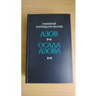 Самовывоз!!! Азов. Осада Азова | Мирошниченко Григорий Ильич. Почтой не высылаю.