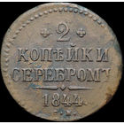 2 копейки 1844 СМ, Отличная! Нечастая! С 1 Рубля!