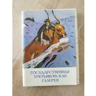 Государственная Третьяковская галерея. 32 открытки. 1981 год