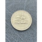 100 риалов Иран, 1377 (1998). Мавзолей Имама Резы (Святилище, город Мешхед)