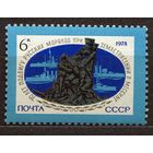Землетрясение в Мессине. Подвиг русских моряков. 1978. Полная серия 1 марка. Чистая