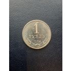 1 рубль 1984. Хорошее состояние. С 1 рубля