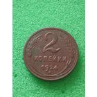 СССР 2 КОПЕЙКИ 1924, отличная