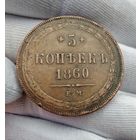 5 копеек 1860 ЕМ