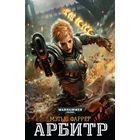 Арбитр - Мэтью Фаррер