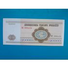 20000 рублей 1994 года. Беларусь. Серия БП. UNC. Распродажа