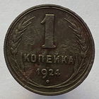 1 копейка 1924 года