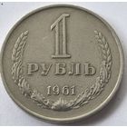 1 рубль 1961 год. СССР.