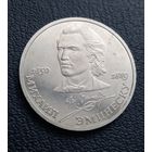 1 рубль 1989. Михаил Эминеску. ПРУФ