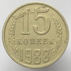 15 копеек 1988г. # "Расслоение"