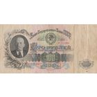 Оригинальная - Банкнота 100 рублей 1947 года. 15 лент. БП - 111463