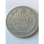 10 копеек 1910 г.