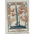 Марка (членские взносы) Беларускае таварыства истории и культуры. Охрана памятников. Беларусь. Членский взнос 30 коп.