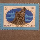 СССР 1978. 70 лет подвигу русских моряков при землятрясении в Мессине
