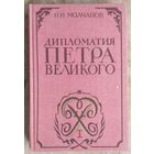 Молчанов Н.Н. Дипломатия Петра Великого.