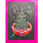 С новым годом! Чистая. 1968 года. Арцыменьев. 115.