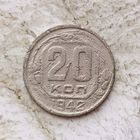 20 копеек 1942 года СССР. Монета пореже!