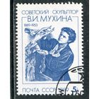 СССР 1989.. В.И. Мухина, скульптор