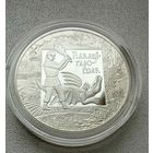 20 рублей 2009г. ПОКАТИГОРОШЕК.