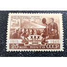 СССР 1949 30 лет советскому кино, чистая