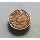 2 копейки 1930 г. СССР, Федорин-17, штемпель 1.3.лот отн-5