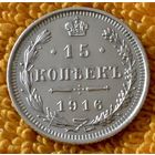 15 копеек 1916 года.