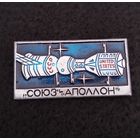 Космос. Космонавтика. Космические корабли Союз и Аполлон. (В-3)