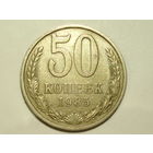 50 копеек 1985 - Подарок при покупке на 15руб.