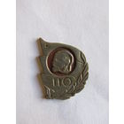 Знак. Значок. "110 лет со дня рождения". Ленин В.И. СССР.