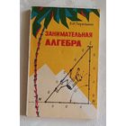 Занимательная алгебра. Перельман Яков. 1975