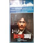 ВостокЗапад (фильм, 2000) VHS