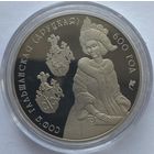Беларусь 1 рубль 2006 г. Софья Гольшанская (Друцкая) 600 лет