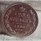 20 копеек 1886 год,  Александр III, НЕЧАСТЫЕ, ХОРОШИЕ!