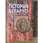 Гісторыя Беларусі