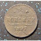 1,4 копейки 1897 распродажа коллекции