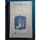 Лев Кассиль. Великое противостояние.  1947 год