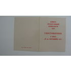 Удостоверение к  знаку " 70 лет погранвойск КГБ "  1988