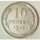 РАСПРОДАЖА!!! - СССР 10 копеек 1928 год  (серебро)