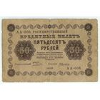 50 рублей 1918 год,  АА-006