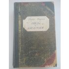 Сокол и  ласточка: Роман / Акунин Б.