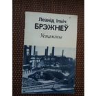 Леанід Брэжнеў. Успаміны