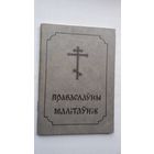 Праваслаўны малітаўнік (Беласток)