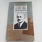 Слова пра Браніслава Тарашкевіча.