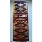 Шеллинг Ф. Сочинения (серия "Классическая философская мысль").