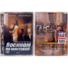 Босиком по мостовой