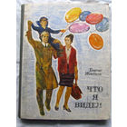25-32 Борис Житков Что я видел Владивосток 1974